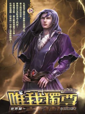 cover image of 唯我獨尊48(END)